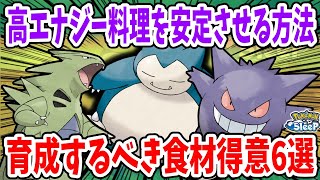 【最新版】最優先で育成するべき食材タイプ6選！翌週の料理に困らなくなるおすすめの食材調達編成を取得食材個数と共に解説！【ポケモンスリープ】