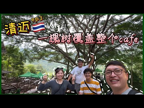 【泰国清迈ep3】超大的树！！直接涵盖整个cafe！！来到了一个浪漫的小镇，在那里时间仿佛慢了下来，一切都变得简单了~~#清迈 #清迈自由行 #清迈旅游 #清迈美食 #巨树咖啡 #maekampong