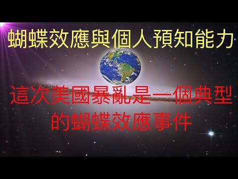 蝴蝶效应與美國警察過度執法導致的暴亂，深度解析預言的本質，如何提升個人的預知能力。 #KFK研究院 #stay home #with me