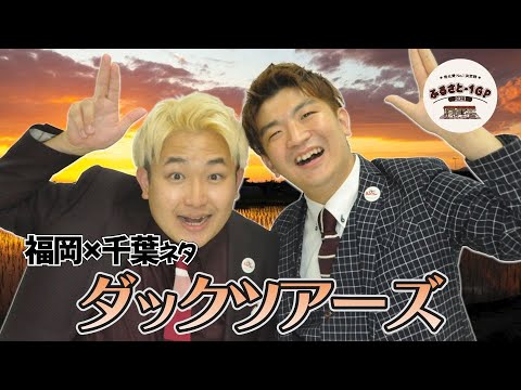 ダックツアーズ＿ふるさと-1グランプリ2023予選ネタ