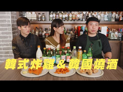 韓式炸雞必配的韓國燒酒