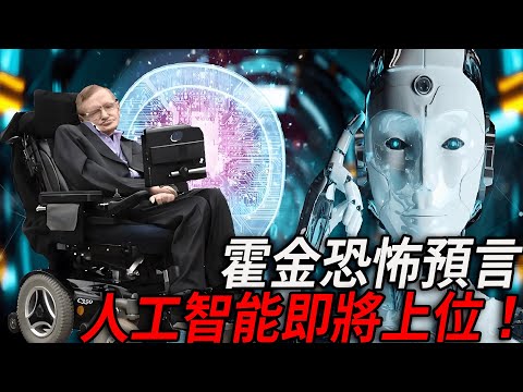 霍金臨終留下惊人預言！人工智能取代人类？美國宣佈預言已經在逐步靠近，最擔心的事情開始了，誰都逃不了！