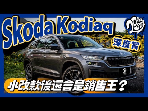 Skoda Kodiaq 深度賞｜小改款後還會是銷售王嗎？