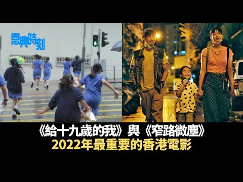 《給十九歲的我》與《窄路微塵》：2022年最重要的香港電影│D100恩典時刻│飲者、Miss Lyida