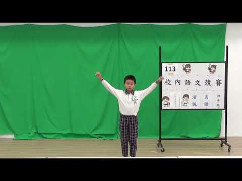 113學年國語文競賽-國語演說：四年一班沈業程