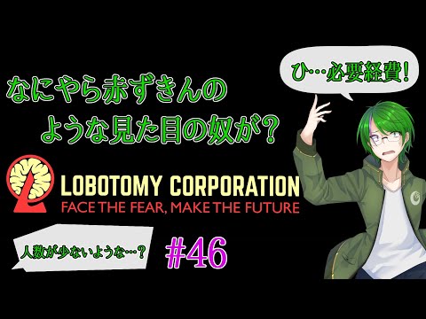 【Lobotomy Corporation】気が付いたら管理人に…#46【道端クローバー】