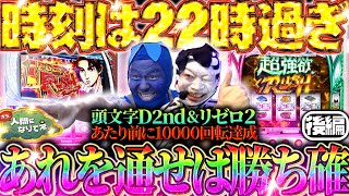 13時間やってきて結局閉店30分前のあれが全てなカッパたち「オラ、人間になりてぇ」 第20話 後編 #嵐 #松本バッチ #1万ゲーム #リゼロ2 #頭文字D