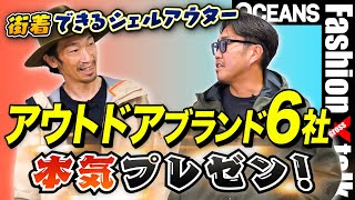 「街着できる高機能シェル」アウトドアブランド6社が本気プレゼン！ザ・ノース・フェイス、パタゴニア、アークテリクスetc. 試着して検証した結果……