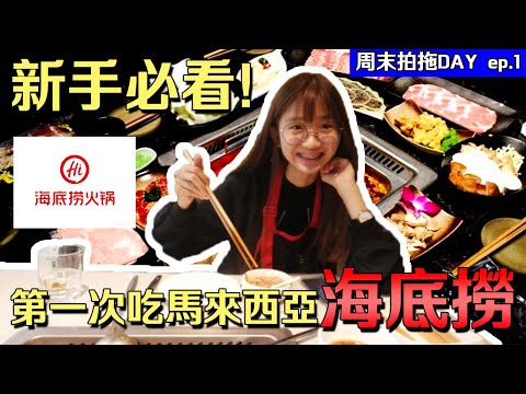 第一次吃馬來西亞海底撈，新手必看！| 【週末拍拖DAY ep.1】 | TEH佬