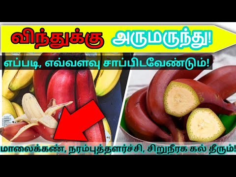 விந்துக்கு அருமருந்தாகும் செவ்வாழை | Red banana is a best medicine for sperm production | Red banana