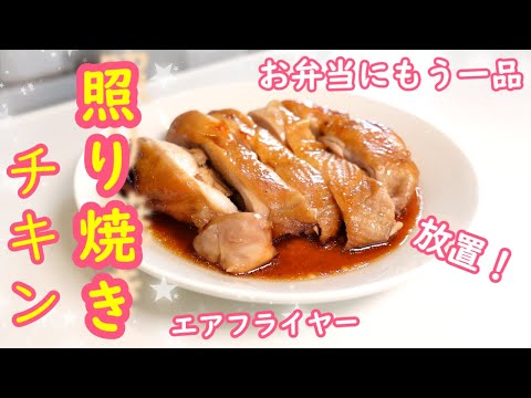 エアフライヤー "照り焼きチキン" 卵焼きと同時進行で簡単 時短 お弁当！