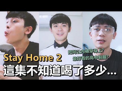 Stay Home Vlog |  這一集到底喝了多少？  最好看的高中制服！把阿公內褲穿身上？