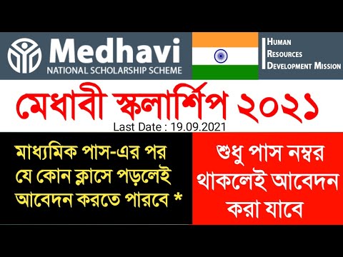 medhavi scholarship 2021|How to Apply Medhavi scholarship|Medhavi National Scholarship 2021|