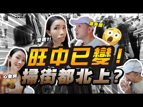 15年後...重臨舊地，旺中已變了！😳人流迫爆是否假象？｜跟YouTuber搵食，150蚊食飽｜性價比之選！【施家・#生活】 #施家加四個 #旺角 #章魚燒 #手抓餅 #雞蛋仔 #旺中掃街