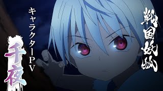 TVアニメ「戦国妖狐 千魔混沌編」キャラクターPV -千夜-