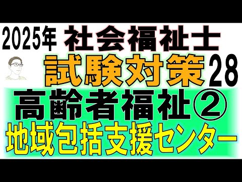 社会福祉士試験対策28【高齢者福祉②地域包括支援センター】