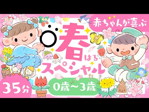 【赤ちゃんが喜ぶ】🌸春スペシャル🌸ソポアートパーク公式🌱ö🌼 乳児・幼児向け知育番組│0歳/1歳/2歳/3歳の知育│泣き止む・笑う│あかちゃん向けアニメ│こどものうた 音楽♪