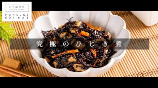 ○○を入れたらサイコーに旨かった！「ひじき煮」【日本イチ丁寧なレシピ動画】