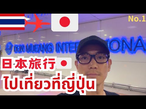 #56 【🇹🇭🛬🇯🇵】久しぶりに日本に帰りました。ไม่ได้กลับญี่ปุ่นนานครับ นาโกย่าเละโตเกียว 🇯🇵🏠