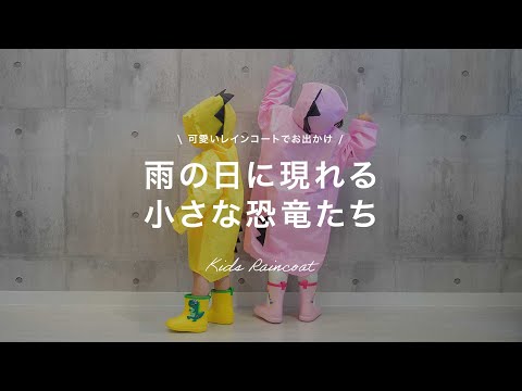 雨の日に現れるちいさな恐竜「キッズレインコート」