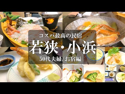 【はまと旅館】福井旅 若狭小浜【お宿編】今まで宿泊した旅館の最安値更新！！コスパ最高民宿で巨大〇〇〇の活き造りを頂く/若狭 民宿/若狭 旅館/若狭 遊子/若狭 みかた温泉/50代夫婦旅vlog