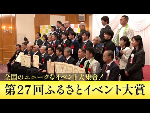 第27回ふるさとイベント大賞 表彰式