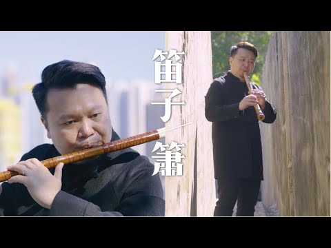 【中樂101】《吹彈拉打識中樂 貳》第七集： 笛子及簫 ／【Chinese Music 101】"Chinese Music a Click Away II" Ep 7: Dizi & Xiao