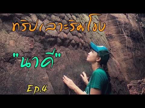 ทริปอีสานเลาะริมโขง Ep.4