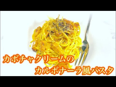 カルボナーラ風カボチャクリームのパスタ