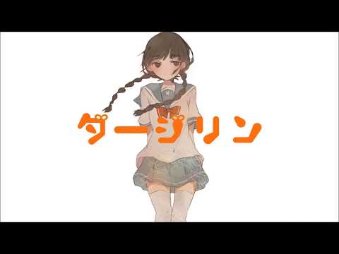 ダージリン - 音街ウナ