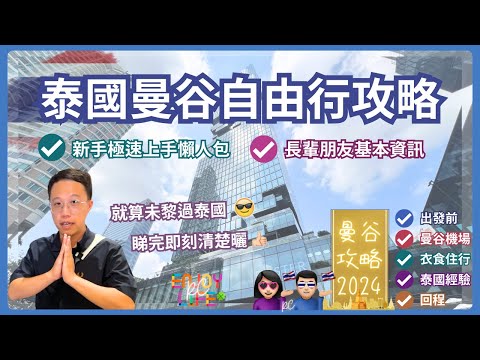 【泰國旅遊】2024泰國曼谷自由行攻略 廣東話極速懶人包 長輩們基本泰國資訊 出發前準備/入境/機場換錢/交通/衣食住行/個人經驗/回程/退稅 保母級超完整攻略 | RC Enjoy Life