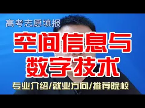 空间信息与数字技术专业是干什么的?学什么?就业方向及前景怎么样？