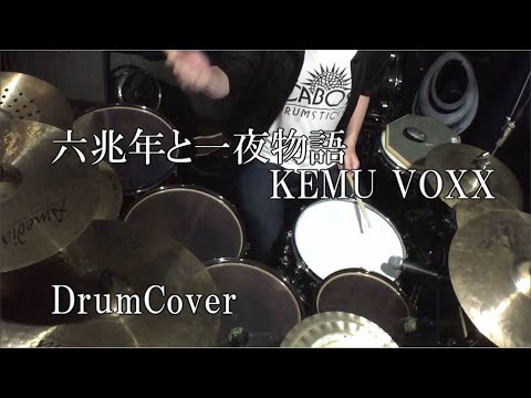 【DrumCover】六兆年と一夜物語/KEMUVOXX【叩いてみた】