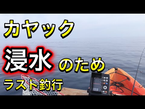 カヤック浸水のためラスト釣行