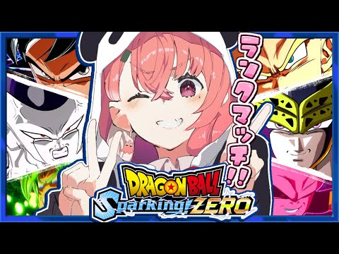 『 ドラゴンボール Sparking! ZERO 』ランクマッチもぐってみるやよッ！