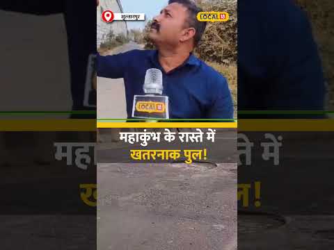 Ayodhya-Prayagraj Highway पर जर्जर पुल, Maha Kumbh यात्रा पर खतरा! #local18shorts