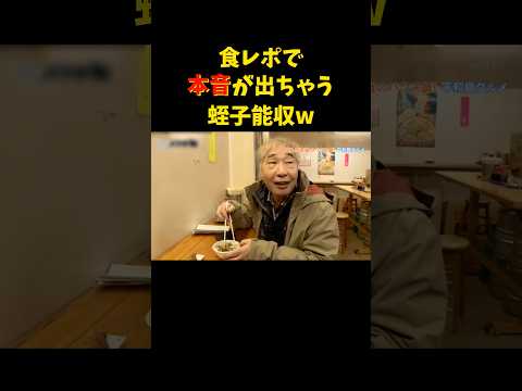 言っちゃいますw   #蛭子能収 #食レポ #本音 #本音トーク #もつ煮 #街ぶら #飯テロ #食事 #ご飯 #路線バス #旅 #旅行 #お笑い #shorts #lunch #dinner