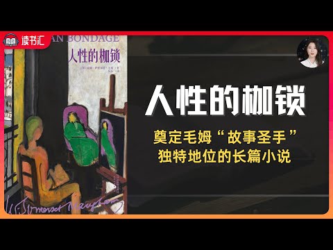 毛姆经典代表作《人性的枷锁》，和《月亮和六便士》《面纱》一道，奠定毛姆“故事圣手”独特地位。