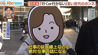 忘年会「行く？行かない？」世代別のホンネを調査