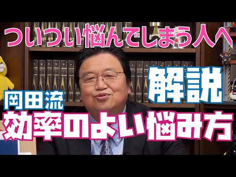 効率のよい「悩み方」解説【岡田斗司夫/切り抜き】