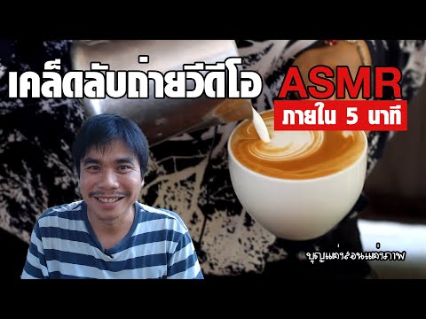 asmr เคล็ดลับถ่ายวีดีโอ ภายใน 5 นาที