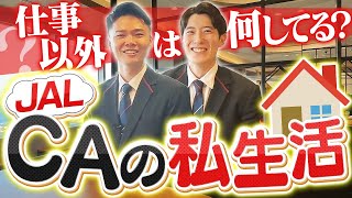 【休日】CAは普段どうしてる？仕事以外のすべてを暴きます