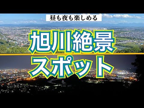 【旭川おすすめ絶景スポット 嵐山展望台】徒歩15分でこの絶景『北海道の嵐山』昼は旭川市街・十勝岳連峰・大雪山　夜は夜景