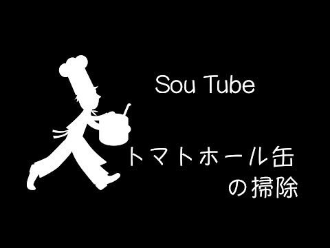 【艸SouTube】トマトホール缶（トマトの水煮缶）の掃除