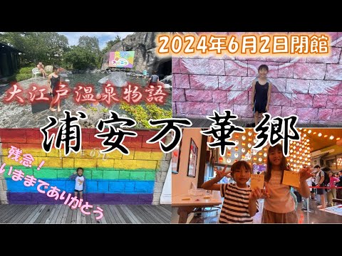 【浦安万華郷】急げ～！もうすぐ閉館！！（2024-06-02）浦安万華郷で温泉満喫＆最後のお別れをしてきました。いままでありがとうございました。