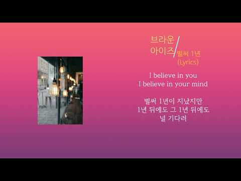 브라운아이즈 - 벌써 1년 (노래가사)