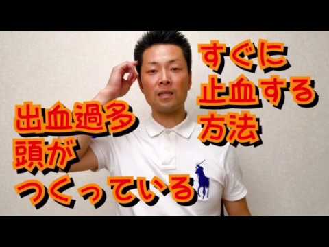出血過多は頭が作り出している！すぐに出血を止める方法！！