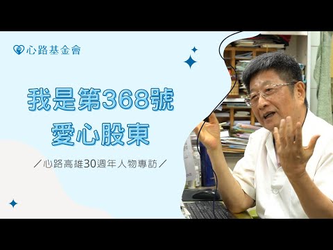 我是第368號心路愛心股東｜心路高雄30週年人物專訪