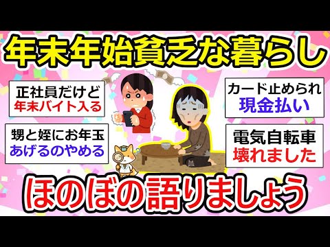 【有益】年末年始、貧乏な人の暮らし、ほのぼの語りましょう〜【ガルちゃん】