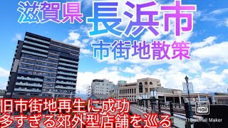 長浜市ってどんな街? 旧市街地の再生に成功した駅前と多すぎる郊外型商業施設を巡る【滋賀県】(2021年)